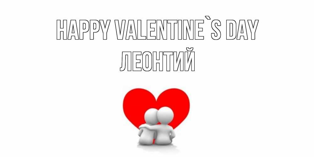 Greetings card с именем, Леонтий Happy Valentine`s Day парень и девушка обнимаются на валентинке Greetings with text for free download 
